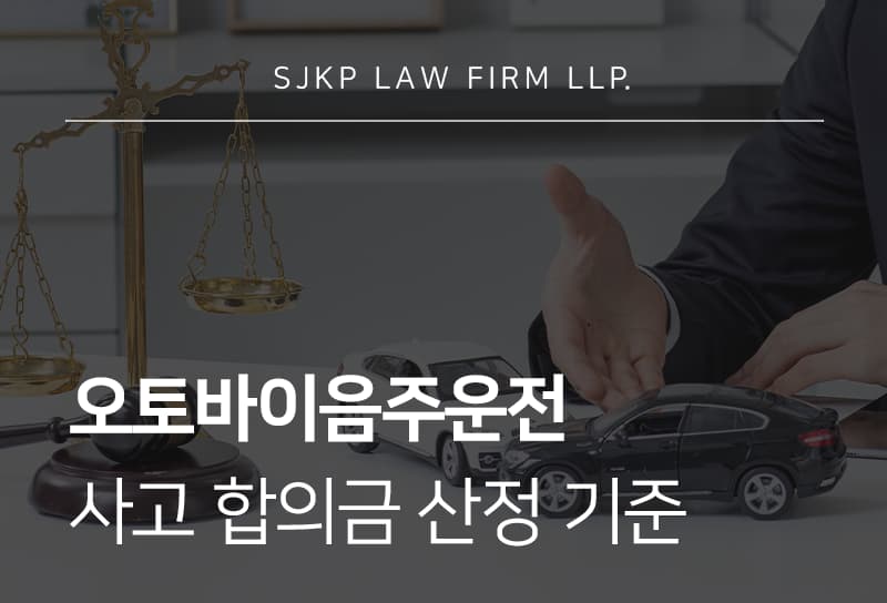오토바이음주운전 처벌과 사고합의금 기준