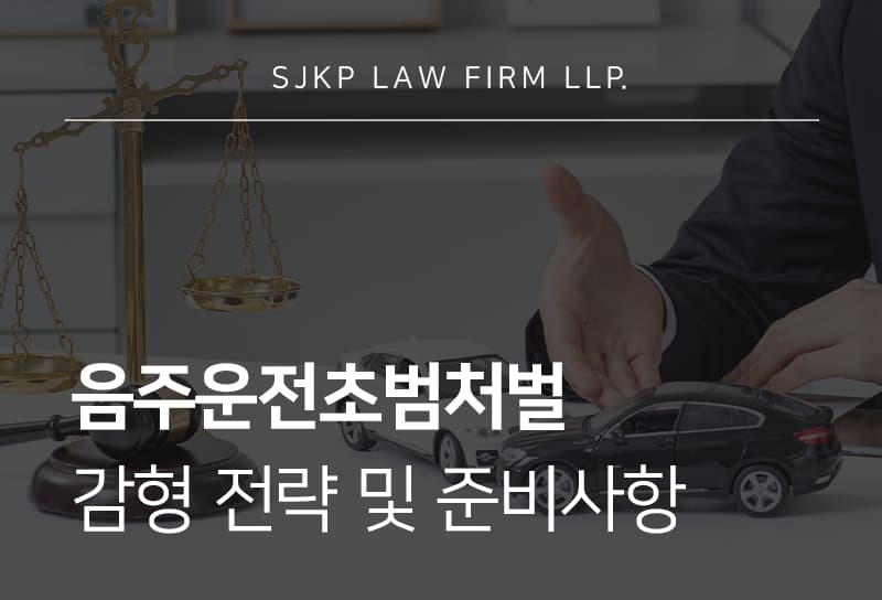 음주운전초범처벌 기준과 대응 방안, 양형자료 준비 방법