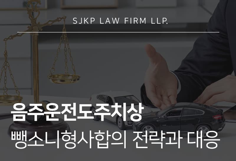 음주운전도주치상 처벌과 뺑소니형사합의 핵심 정리