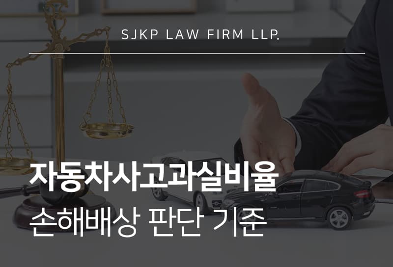 자동차사고과실비율