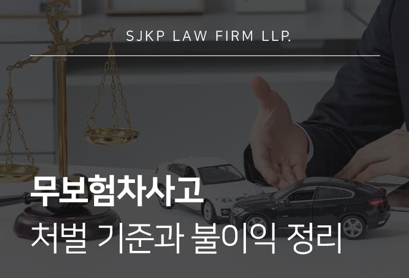 무보험차사고 처벌과 조사 대응 방법