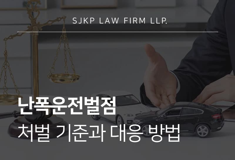 난폭운전벌점 기준과 처벌 대응 방법