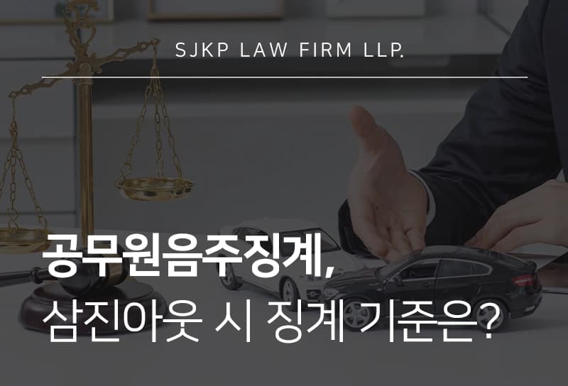 공무원음주징계, 음주운전 징계 유형과 삼진아웃 기준