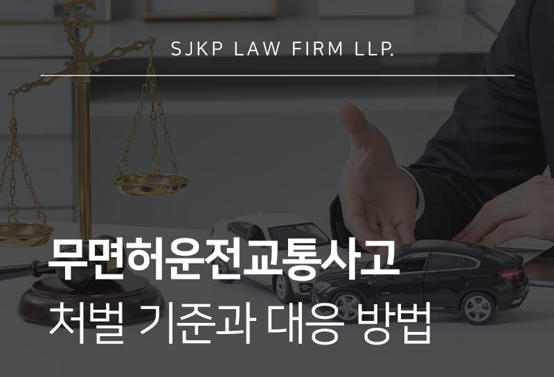 무면허운전교통사고 시 처벌과 대응 방법