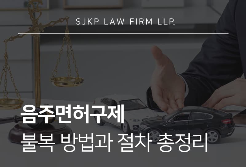 음주면허구제 시 취소 불복 방법 총정리