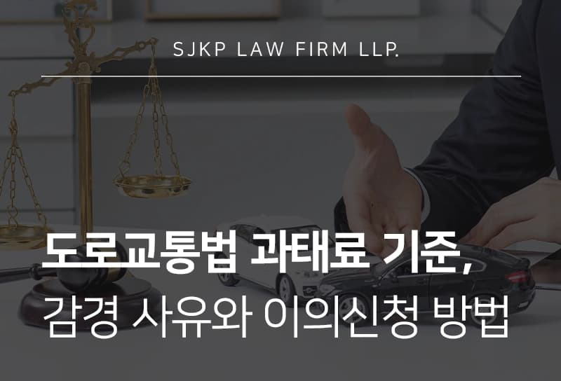 도로교통법 | 도로교통법 위반시 과태로 부과 기준과 이의신청 방법은?