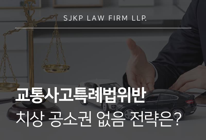 교통사고특례법위반 처벌 기준과 치상 공소권 없음 처분 가능성