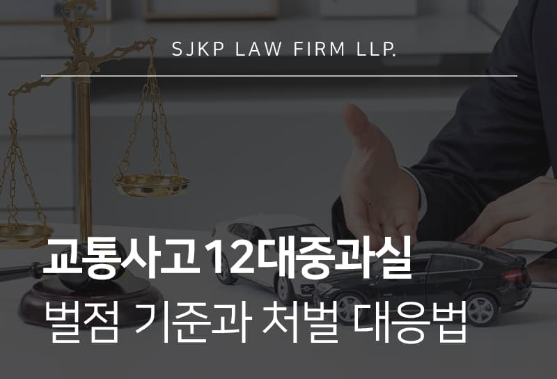 교통사고12대중과실 벌점, 처벌 위기 대응을 위한 가이드