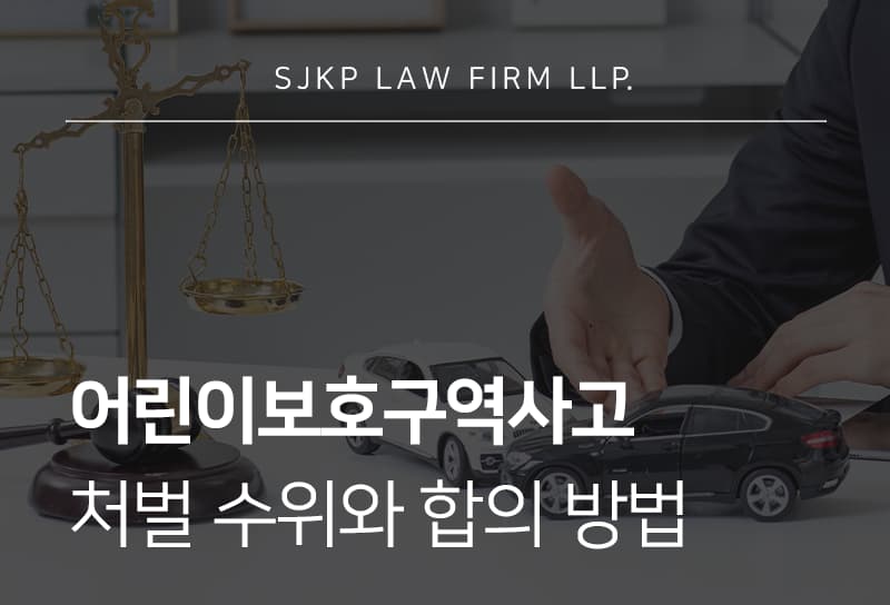 어린이보호구역사고 대응 및 합의 방법과 처벌 수위