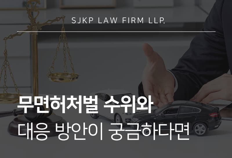 무면허처벌