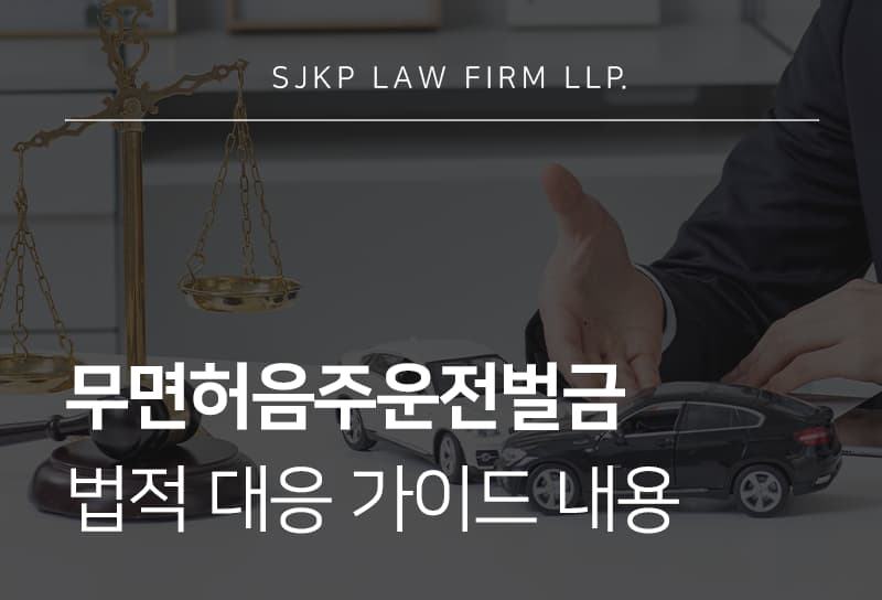 무면허음주운전벌금