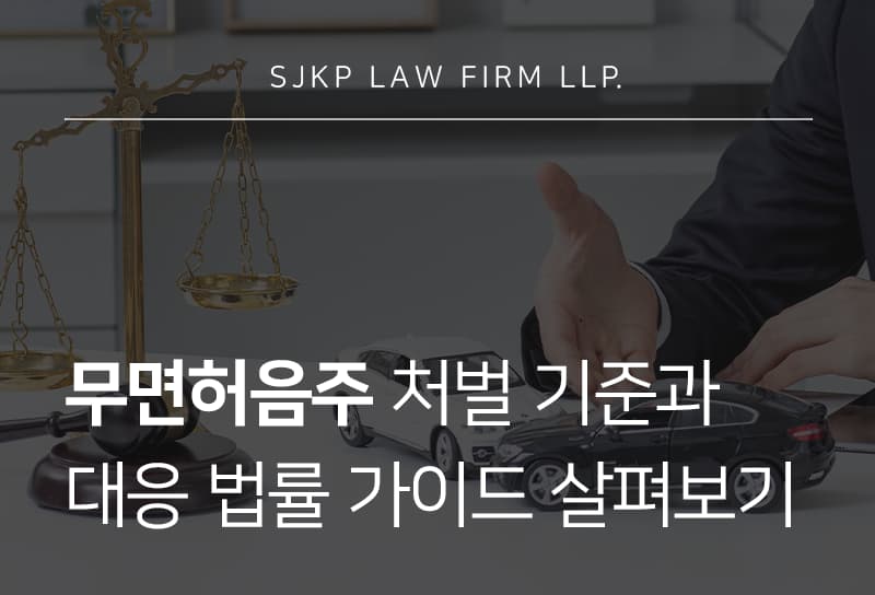 무면허음주