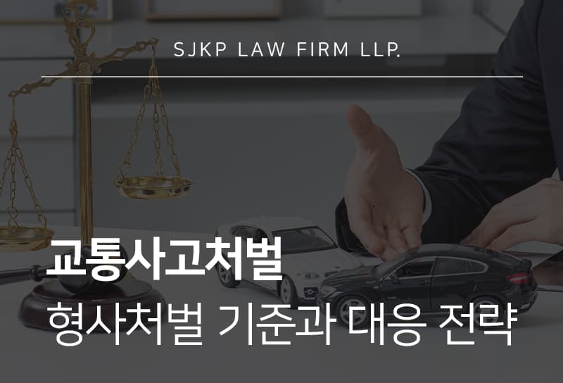 교통사고처벌 기준과 12대 중과실에 따른 형사책임 및 대응 전략