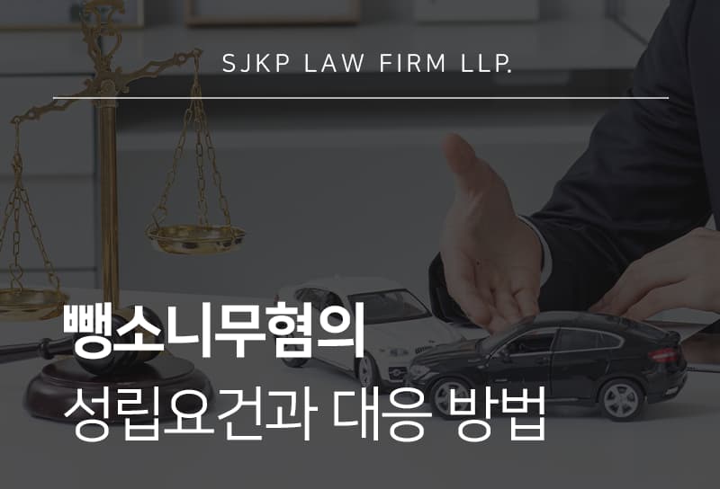 뺑소니무혐의 | 성립요건 검토를 통한 혐의 대응 전략