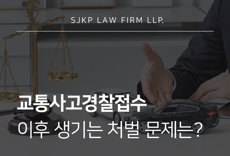 교통사고경찰접수