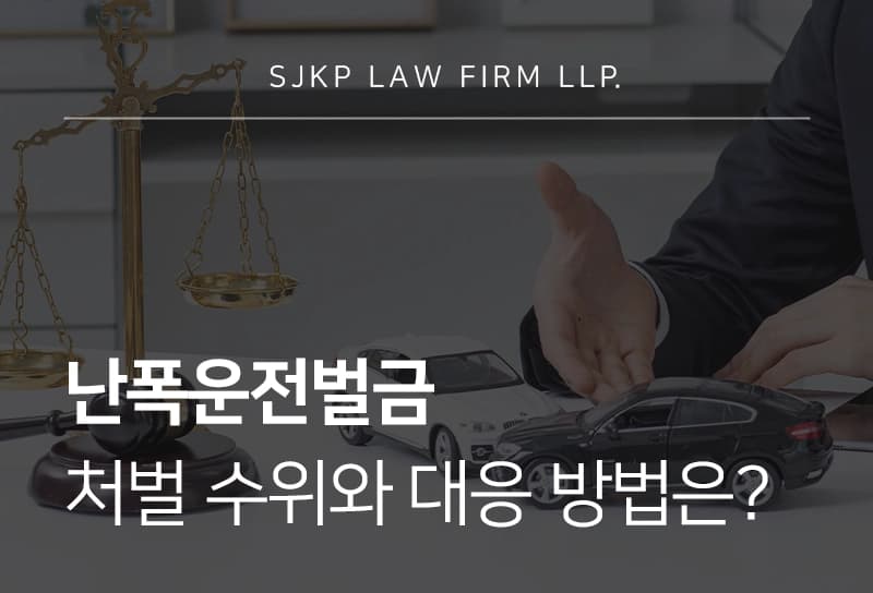 난폭운전벌금 처벌 수위와 대응 방법