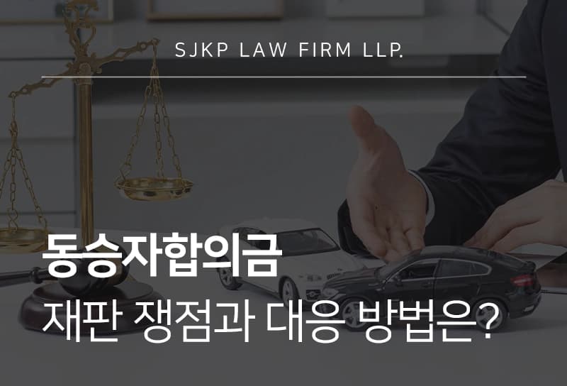 동승자합의금 재판 쟁점과 대응 방법