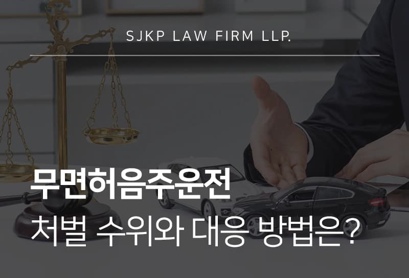무면허음주운전 처벌 수위와 대응 방법 