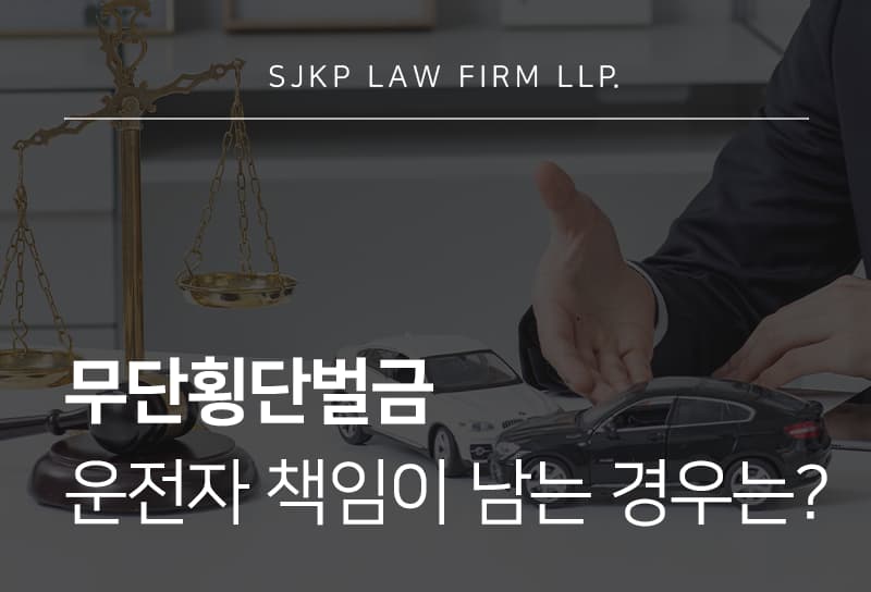 무단횡단벌금