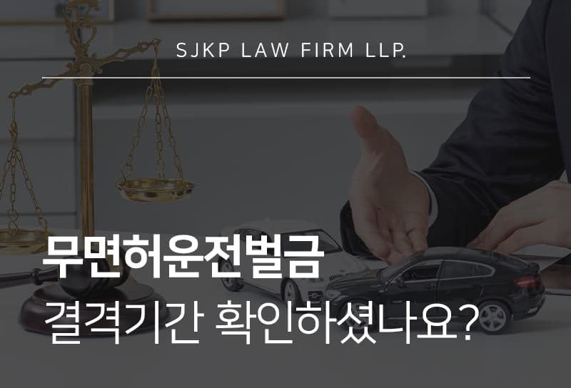 무면허운전벌금
