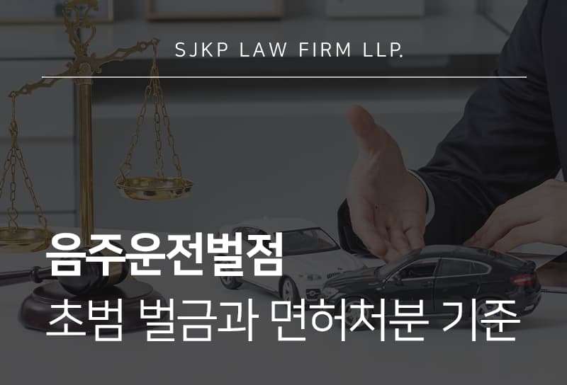 음주운전벌점, 혈중알코올농도에 따른 처분 기준 빠르게 정리