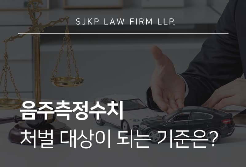 음주측정수치 기준과 혈중알코올농도별 처벌 수위는?