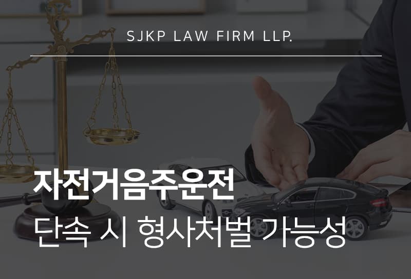자전거음주운전 형사처벌 수위와 벌금 부과 기준