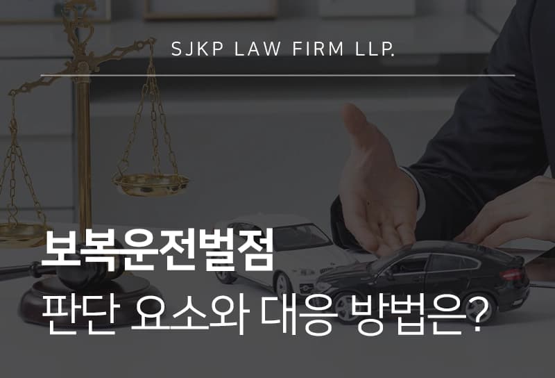 보복운전벌점 판단 요소와 대응 방법 