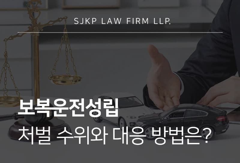보복운전성립 처벌 수위와 대응 방법