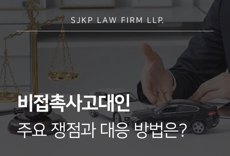 비접촉교통사고대인 과실비율과 형사처벌 판단 기준