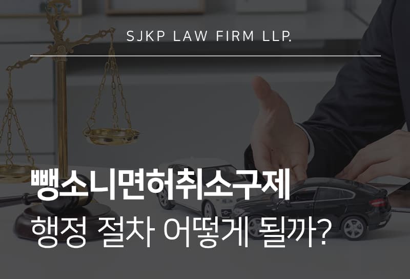 뺑소니면허취소구제