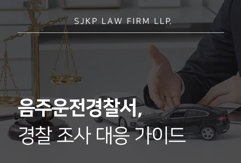 음주운전경찰서 출석 연락 후 경찰조사 대응 가이드