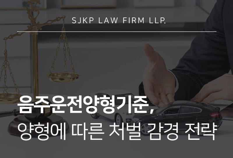 음주운전양형기준, 양형 자료로 음주운전 처벌 감경이 가능할까?