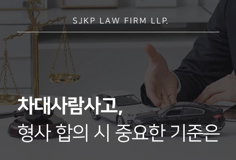 차대사람사고 처벌 수위 및 합의금 산정 시 대응 가이드