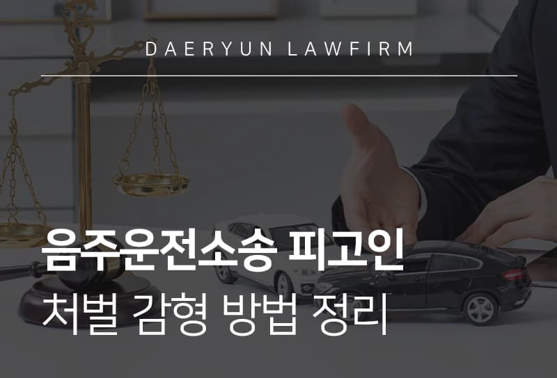 음주운전소송 피고인이 되었다면? 형사처벌 수위와 피고인 입장 대응 방안