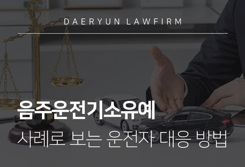 음주운전기소유예로 선처 받으려면? 선처 사유와 운전자 준비할 점