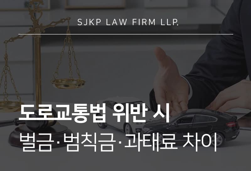 도로교통법위반벌금 및 과태료 차이, 위반 시 대응 방법은?
