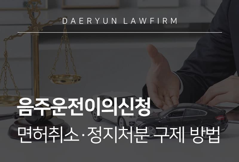 음주운전이의신청 진행하는 방법, 생계형 운전자를 위한 면허 구제 전략