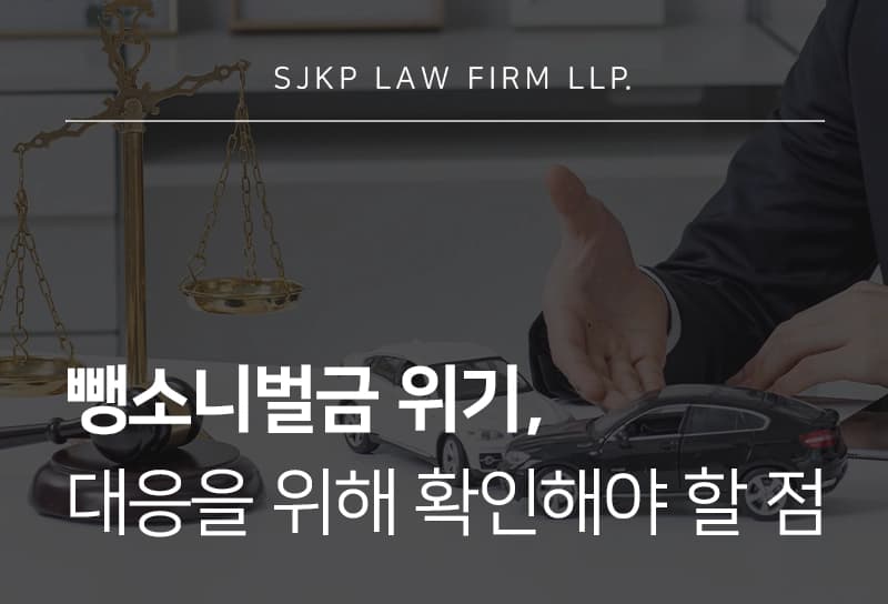 뺑소니벌금 위기 시 감경을 위해 어떻게 대응해야 할까? 대응 전략 정리