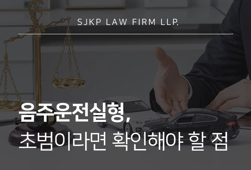 음주운전실형은 초범도 선고될까? 양형 요소에 따른 대응 전략