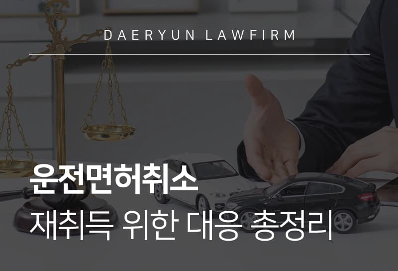 운전면허취소