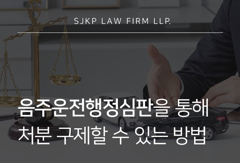 음주운전행정심판 신청서 작성하는 방법부터 행정심판 청구 절차까지 총정리