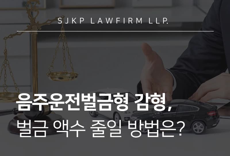 음주운전벌금형 감형, 음주운전 벌금 액수 줄일 방법 없을까요?
