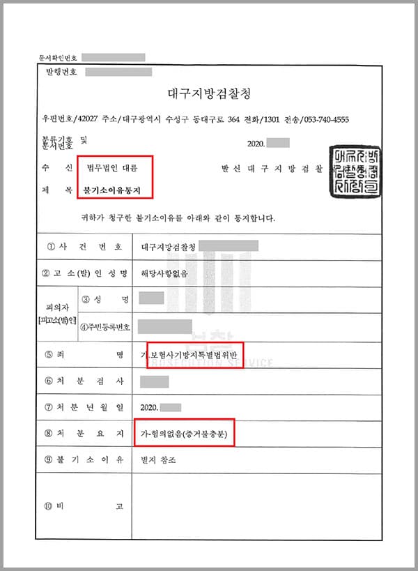 의뢰인은 교차로 1차선에서 좌회전 하는 차량을 상대로 고의로 교통사고를 유발한 후 교통사고의 충격이 경미하여 병원 치료가 필요하지 않음에도 불구하고 보험금을 많이 지급받기 위해 병원 통원치료를 하는 방법으로 총 17회에 걸쳐 상대 차량 운전자가 가입한 보험회사를 상대로 보험금을 지급받아 보험사기방지특별법을 위반했다는 혐의로 송치되었습니다. 의뢰인은 혐의내용이 사실과 다름을 주장하며 법무법인 대륜을 찾았고 혐의없음 불기소처분을 받았습니다.