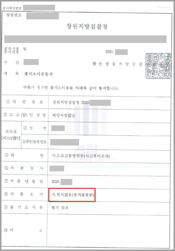 의뢰인은 교통량이 많은 교차로에서 우회전 하던 중 직진차량과 추돌하였는데요. 이 현장에서 차량을 계속 정차해두는 것은 2차 사고를 유발할 우려가 있다고 판단해 차량을 천천히 우회전하여 가차로에 차를 정차시키고 사고 처리를 위해 차량에서 내렸습니다. 하지만 피해차량은 의뢰인의 차량을 따라오지 않고 이동하였는데요. 이후 피해차량은 의뢰인을 경찰에 신고하여 의뢰인은 도로교통법위반(사고후미조치)죄로 검찰청에 기소의견 송치되었습니다. 의뢰인은 자칫하면 기소가 될 수 있는 아주 어려운 상황이었습니다.