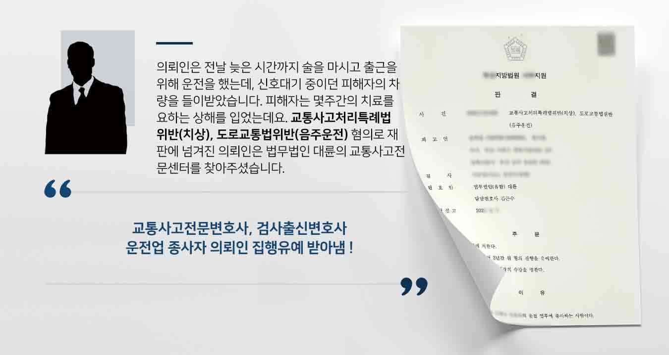 의뢰인은 전날 늦은 시간까지 술을 마시고 출근을 위해 운전을 했는데, 신호대기 중이던 피해자의 차량을 들이받았습니다. 피해자는 몇주간의 치료를 요하는 상해를 입었는데요. 교통사고처리특례법위반(치상), 도로교통법위반(음주운전) 혐의로 재판에 넘겨진 의뢰인은 법무법인 대륜의 교통사고전문센터를 찾아주셨습니다. 