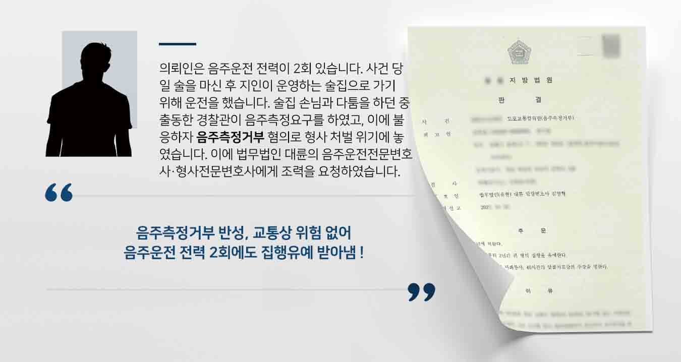 의뢰인은 음주운전 전력이 2회 있습니다. 사건 당일 술을 마신 후 지인이 운영하는 술집으로 가기 위해 운전을 했습니다. 술집 손님과 다툼을 하던 중 출동한 경찰관이 음주측정요구를 하였고, 이에 불응하자 음주측정거부 혐의로 형사 처벌 위기에 놓였습니다. 이에 법무법인 대륜의 음주운전전문변호사·형사전문변호사에게 조력을 요청하였습니다. 