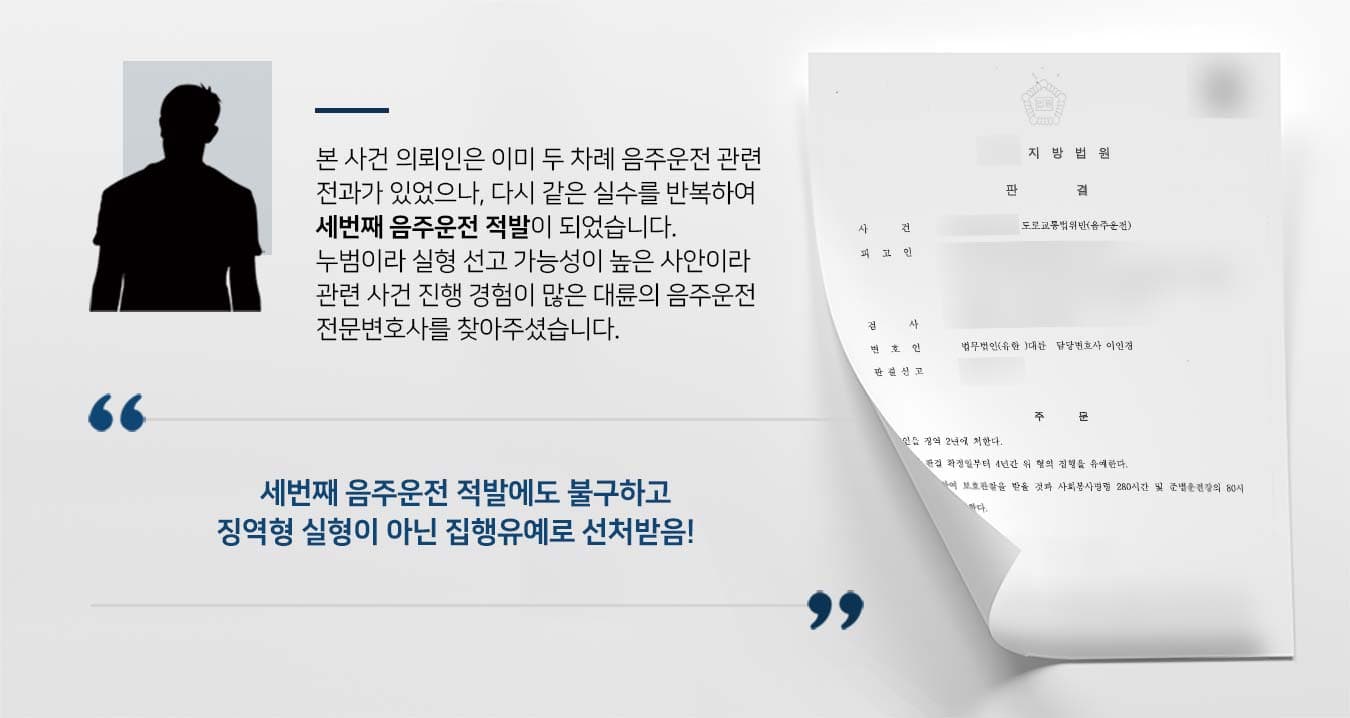 음주운전3회, 음주운전전문변호사
