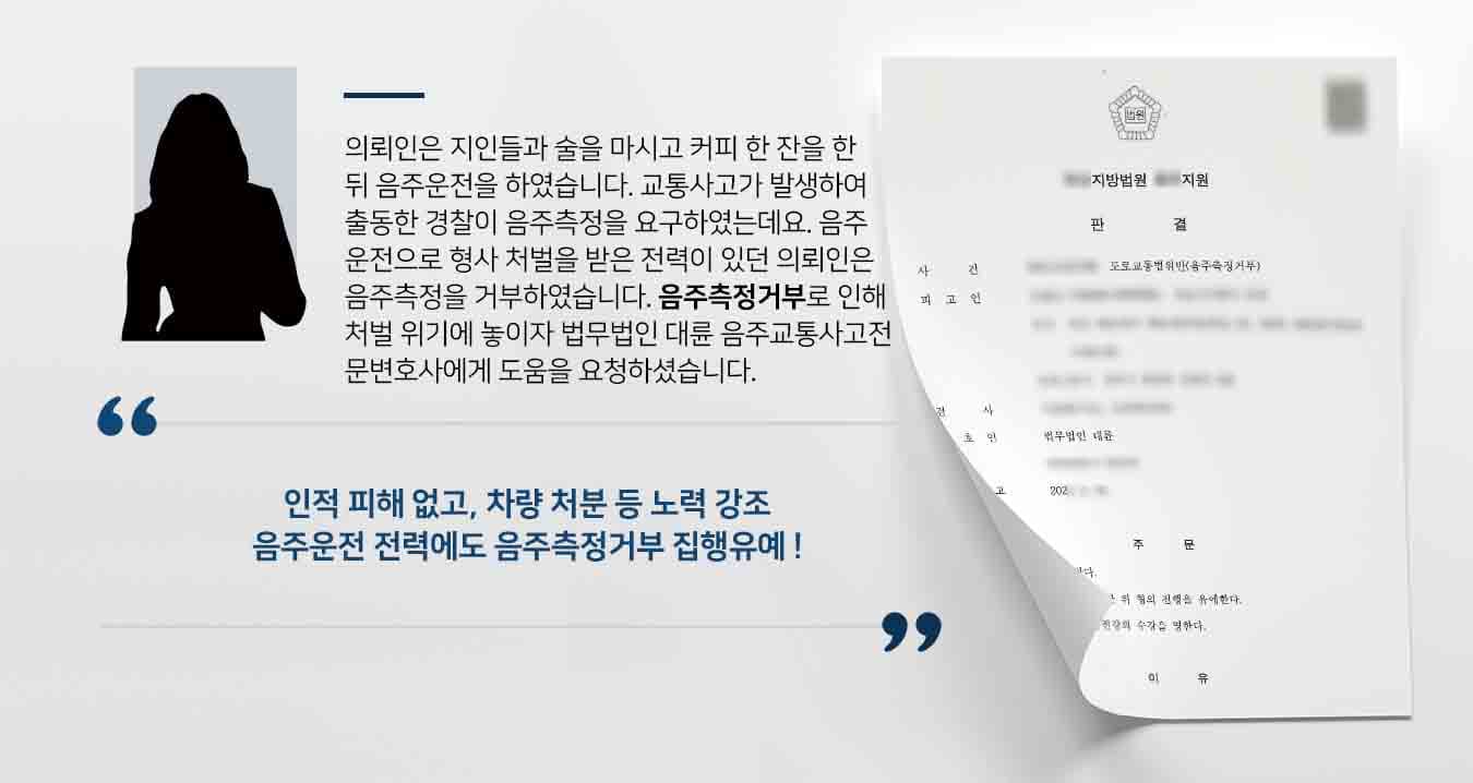 의뢰인은 지인들과 술을 마시고 커피 한 잔을 한 뒤 음주운전을 하였습니다. 교통사고가 발생하여 출동한 경찰이 음주측정을 요구하였는데요. 음주운전으로 형사 처벌을 받은 전력이 있던 의뢰인은 음주측정을 거부하였습니다. 음주측정거부로 인해 처벌 위기에 놓이자 법무법인 대륜 음주교통사고전문변호사에게 도움을 요청하셨습니다. 