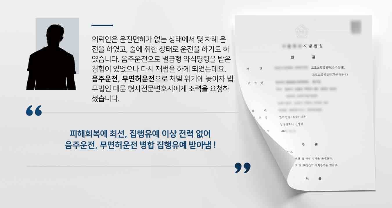 의뢰인은 운전면허가 없는 상태에서 몇 차례 운전을 하였고, 술에 취한 상태로 운전을 하기도 하였습니다. 음주운전으로 벌금형 약식명령을 받은 경험이 있었으나 다시 재범을 하게 되었는데요. 음주운전, 무면허운전으로 처벌 위기에 놓이자 법무법인 대륜 형사전문변호사에게 조력을 요청하셨습니다. 